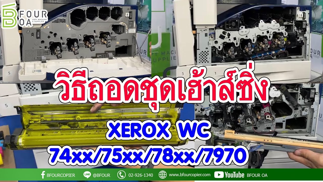 วิธีถอดชุดเฮ้าส์​ซิ่ง​ (ชุด DV) XEROX WC 74xx/75xx/78xx/7970 By B four OA