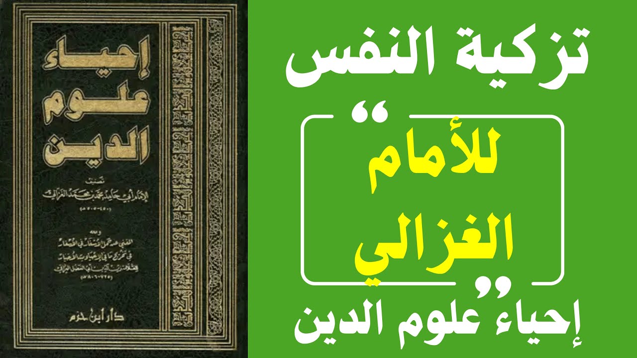 كيف تُشفى القلوب؟ | الغزالي يكشف طريق تزكية النفس والعودة إلى الله