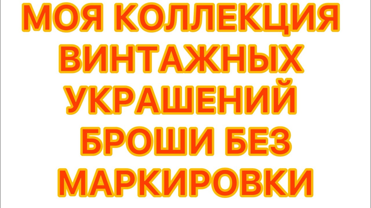 МОЯ КОЛЛЕКЦИЯ ВИНТАЖНЫХ УКРАШЕНИЙ БРОШИ БЕЗ МАРКИРОВКИ. 2 часть. @larisatabashnikova 16/02/26