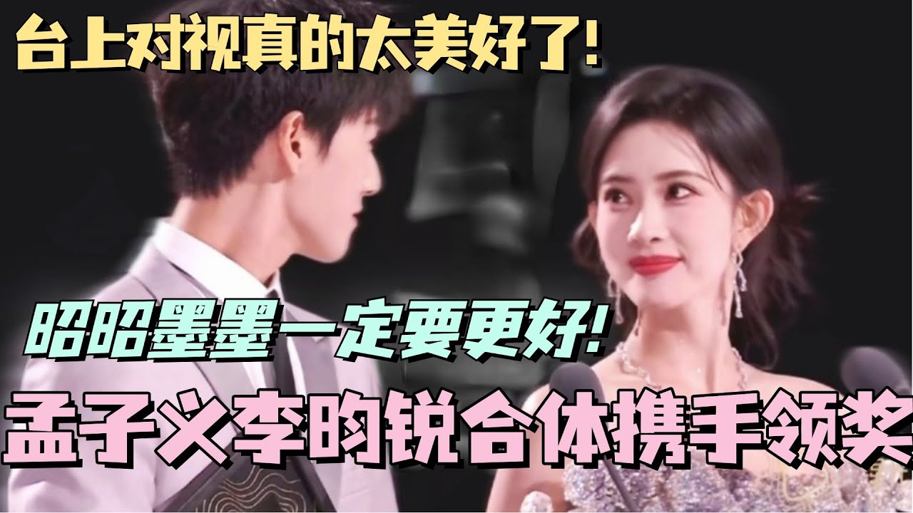 【MultiSub】孟子义李昀锐携手领奖！台上对视真的太美好了！我们昭昭墨墨一定要更好！！！#九重紫 #孟子义 #李昀锐 #cdrama #星光大赏