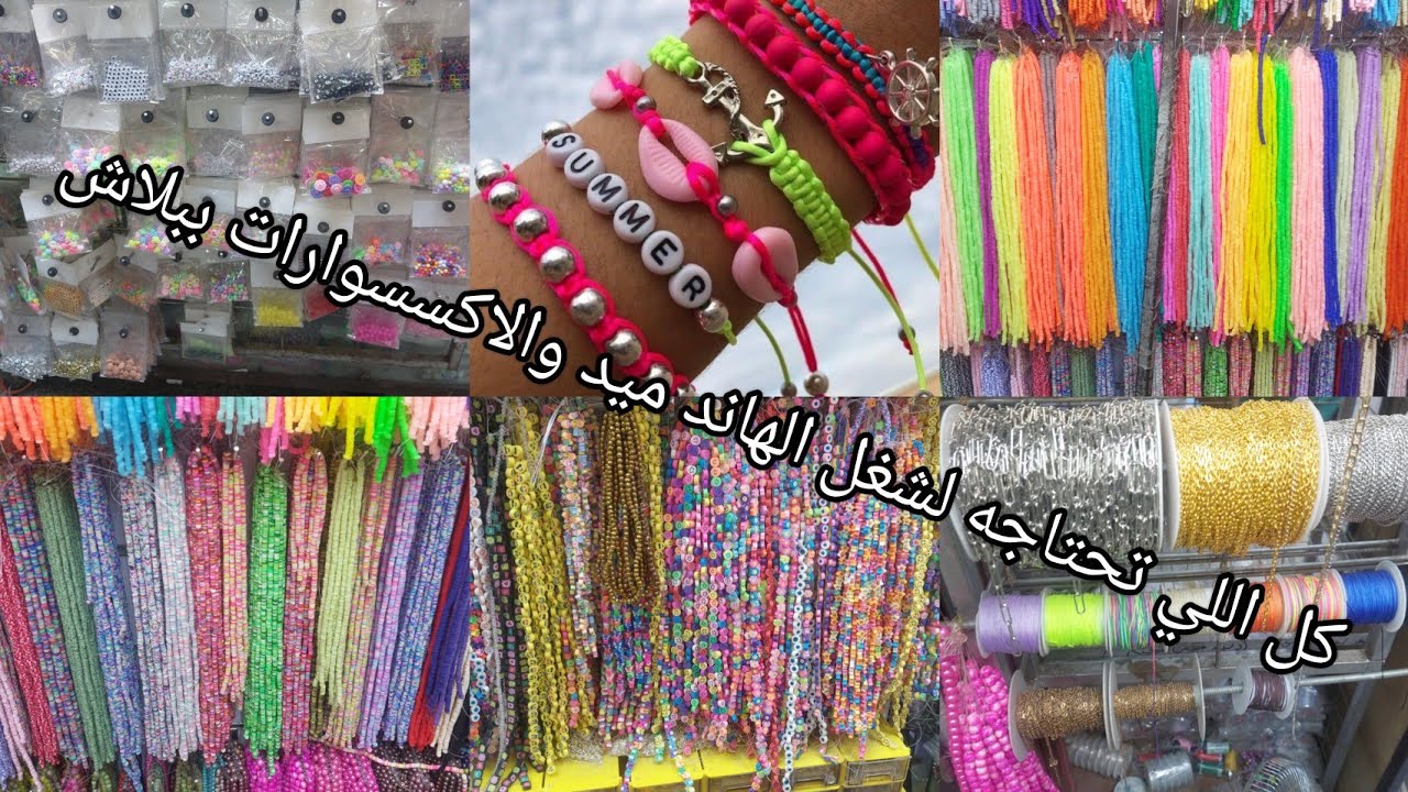 وفري فلوسك 📿وكبري مشروعك 📿كنز جامايكا 7 ج💸 واللولي📿 والكسر اوالخيوط ب 4 ج كيس الخرز