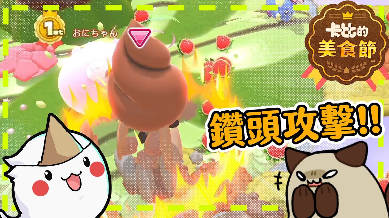 【喵哈】前面都是友情賽~最後生存才是關鍵!【Switch 卡比的美食節】(feat.鬼鬼)