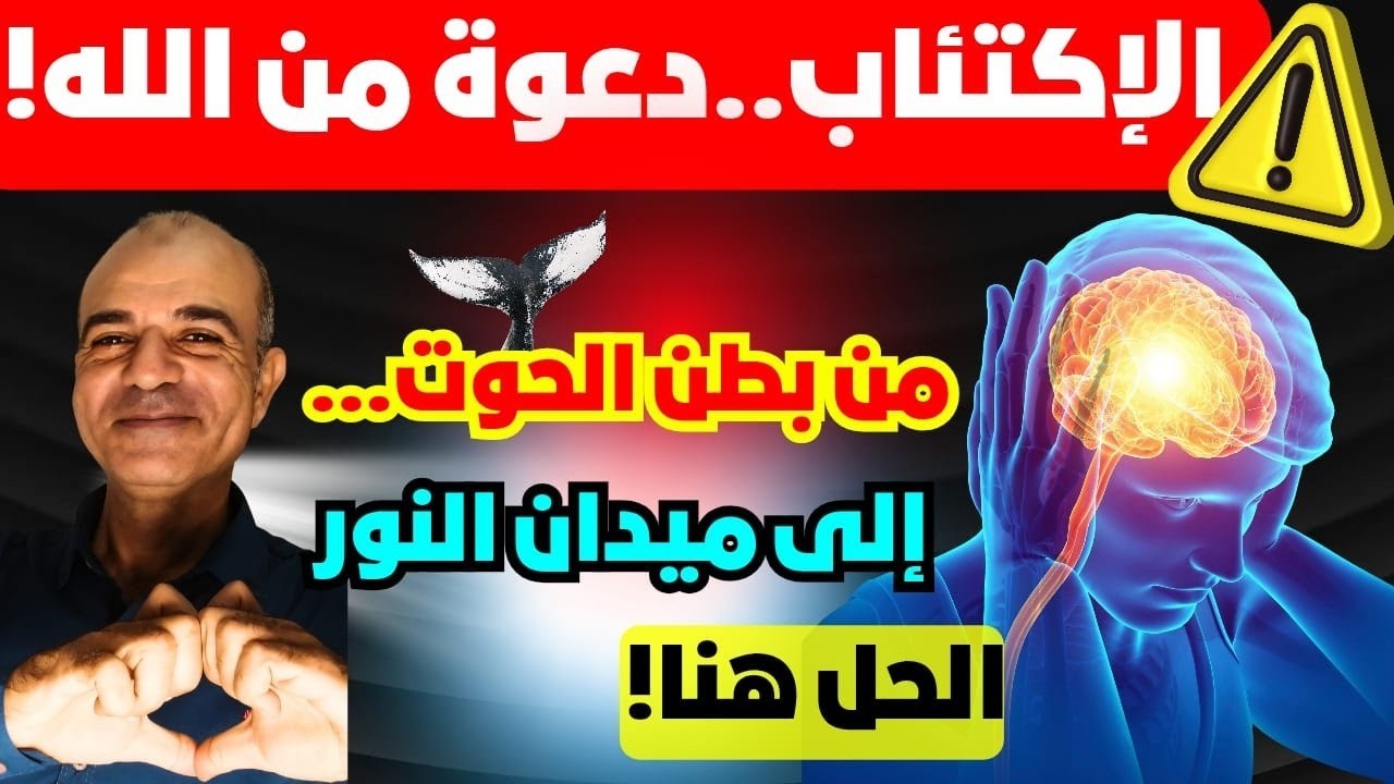 🌑 الاكتئاب… دعوة من الله! ✨ كيف تخرج من بطن الحوت… لتصبح فارسًا في ميدان النور؟