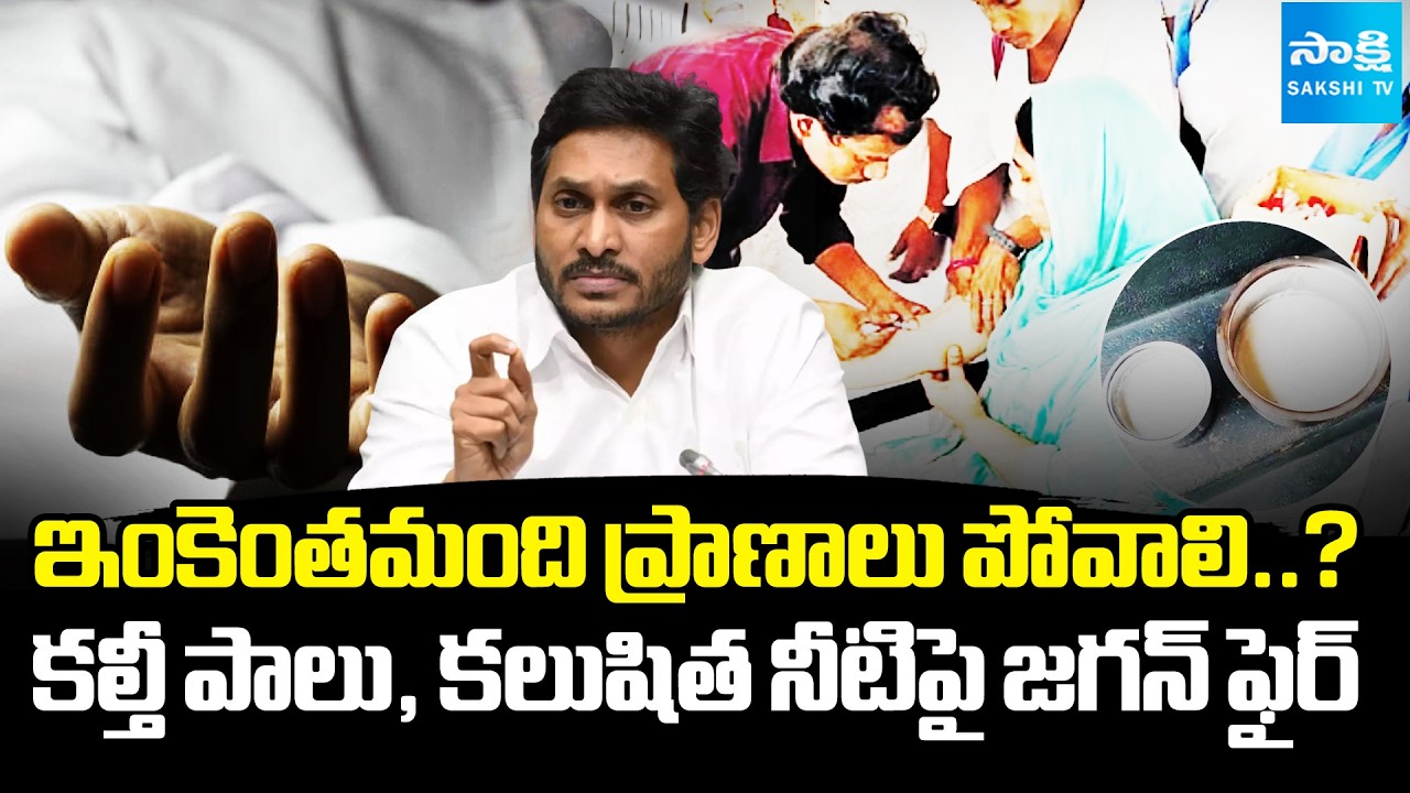ప్రజల ప్రాణాలతో ఆటలా ? || YS Jagan Slams AP Govt Over Adulterated Milk & Contaminated Water Deaths