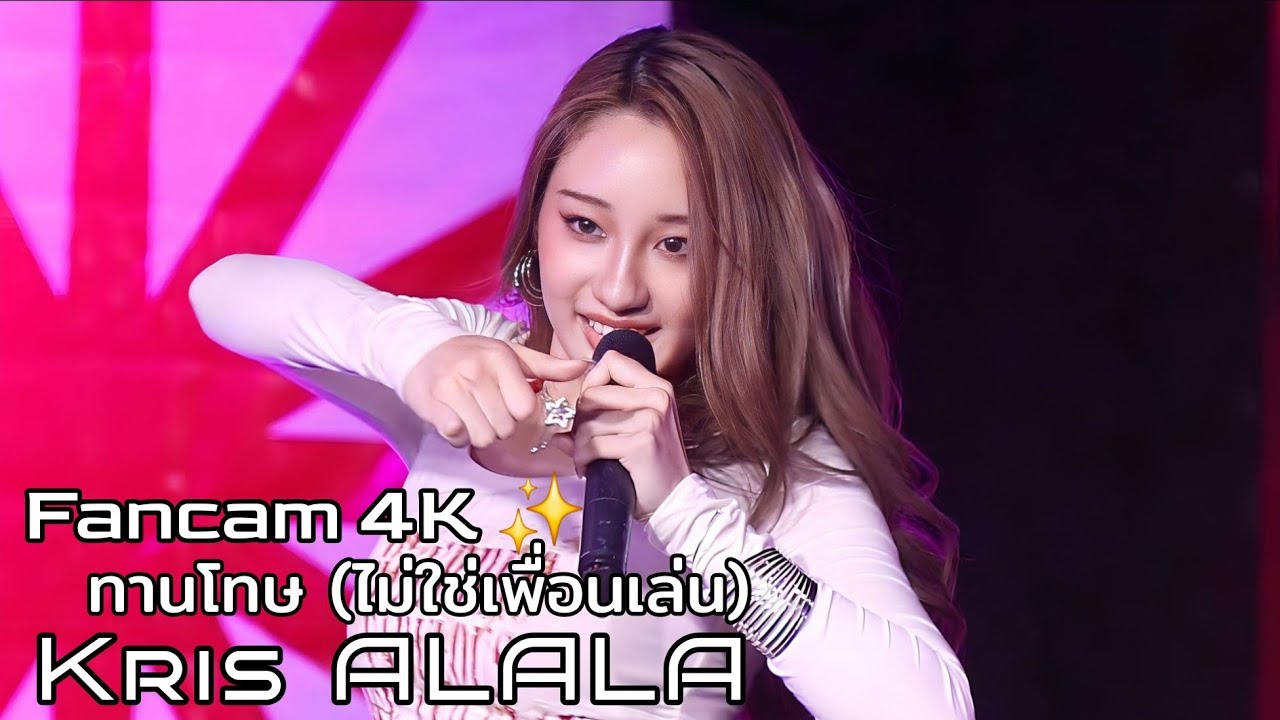 Kris ALALA 'ทานโทษ (ไม่ใช่เพื่อนเล่น)' 4K Fancam | BTS SKY VIBES Season 2 260115