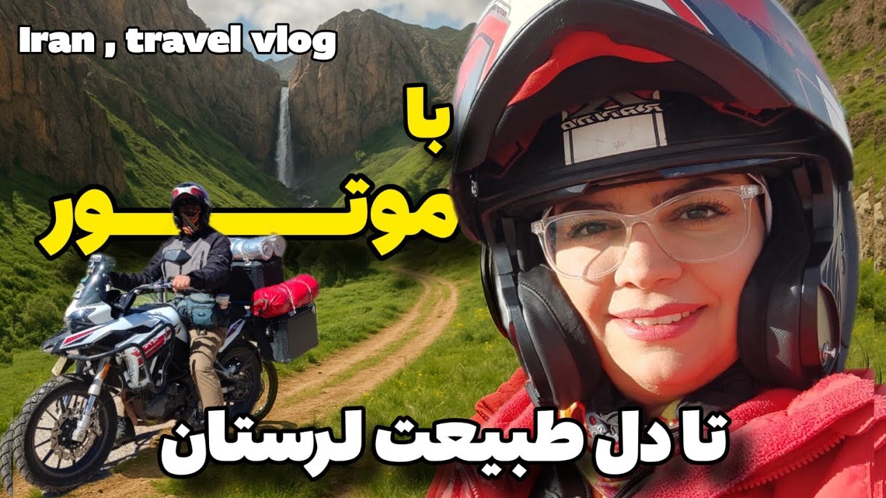 ریسک کردیم با موتور خراب رفتیم تنگه لیلی😳 | شانس آوردیم| آبشار ازنادر و تنگه لیلی و دره اسپر🔥