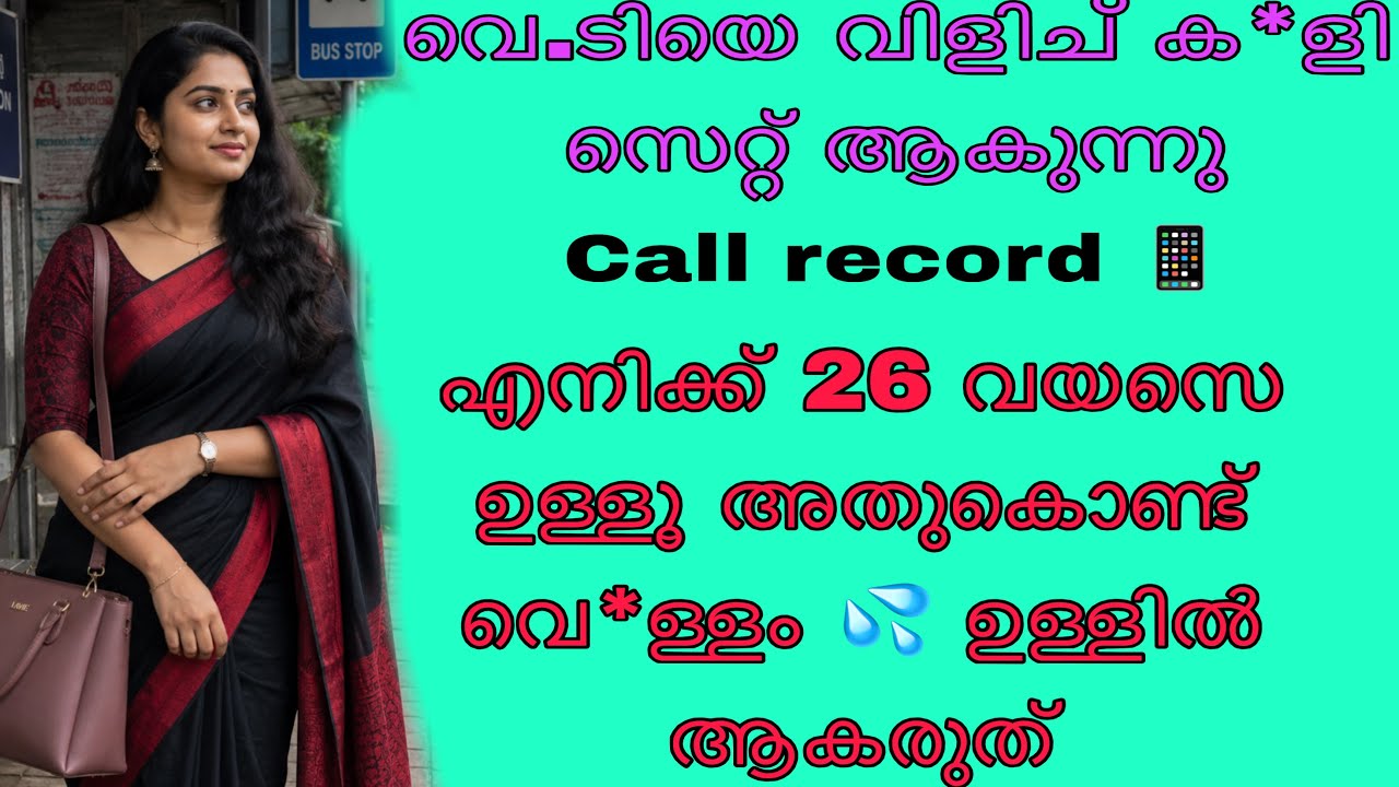 Kambi call latest new 2026 Malayalam |kambiphone call recoder malayalam |#callrecording 