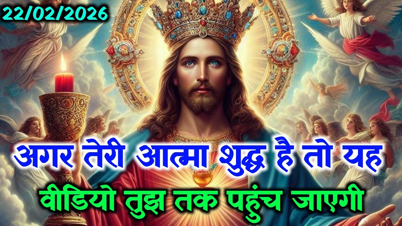 ✝️ फ़रवरी रविवार 2026 का यीशु मसीह का सन्देश🌠जरूर सुने Universe Message Jesus Message Today#prayer 