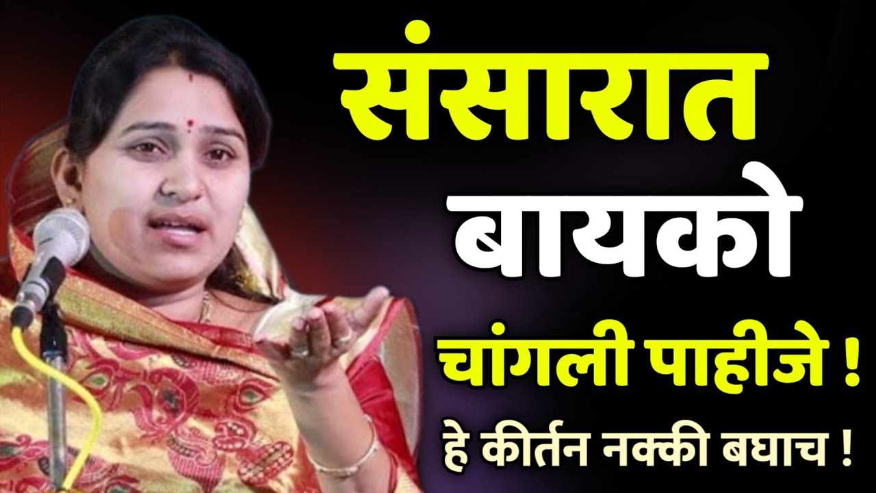 संसारात बायको चांगली पाहीजे • वनिता ताई पाटील कीर्तन • Vanita Tai patil kirtan • new kirtan 