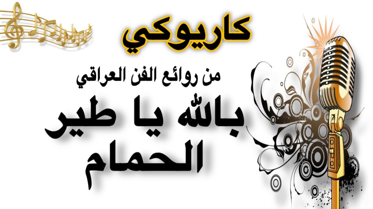 بالله يا طير الحمام كاريوكي Arabic karaoke