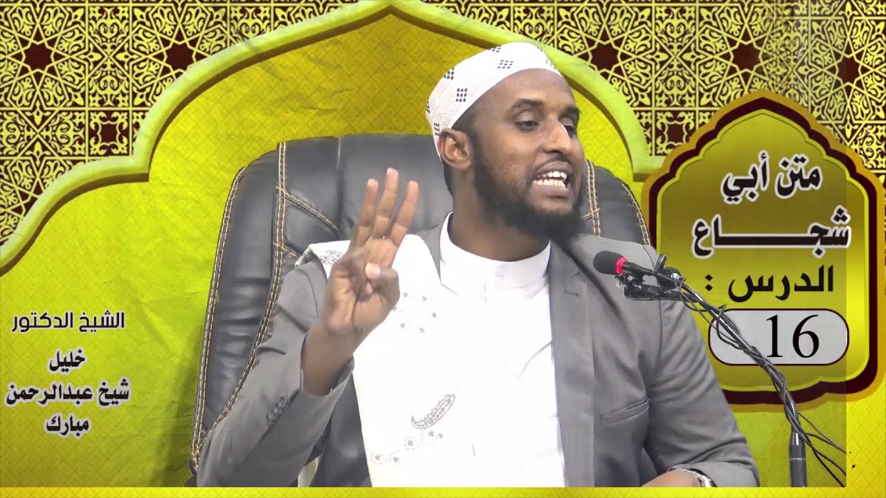 ABUU SHUJAAC 16| Dr. Sh. KHALIIL SH C.RAXMAAN MUBAARAK