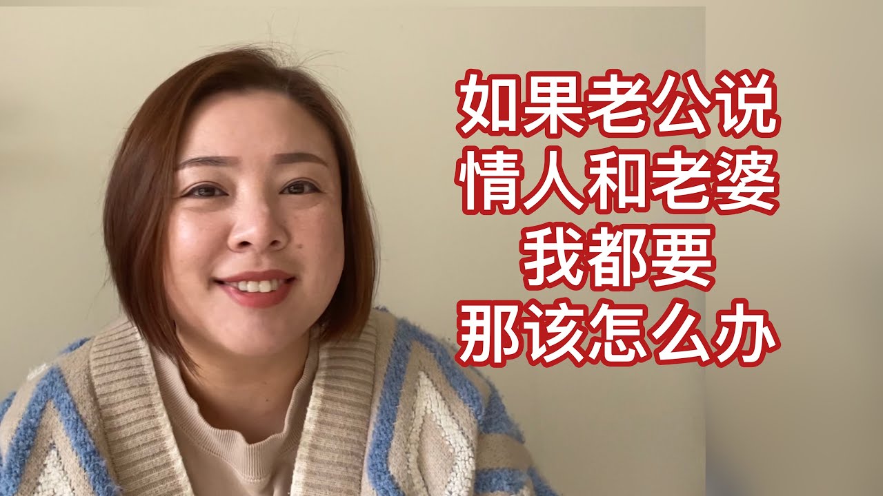 婚姻问题：老公说情人老婆我都要，该怎么办？（20210820）
