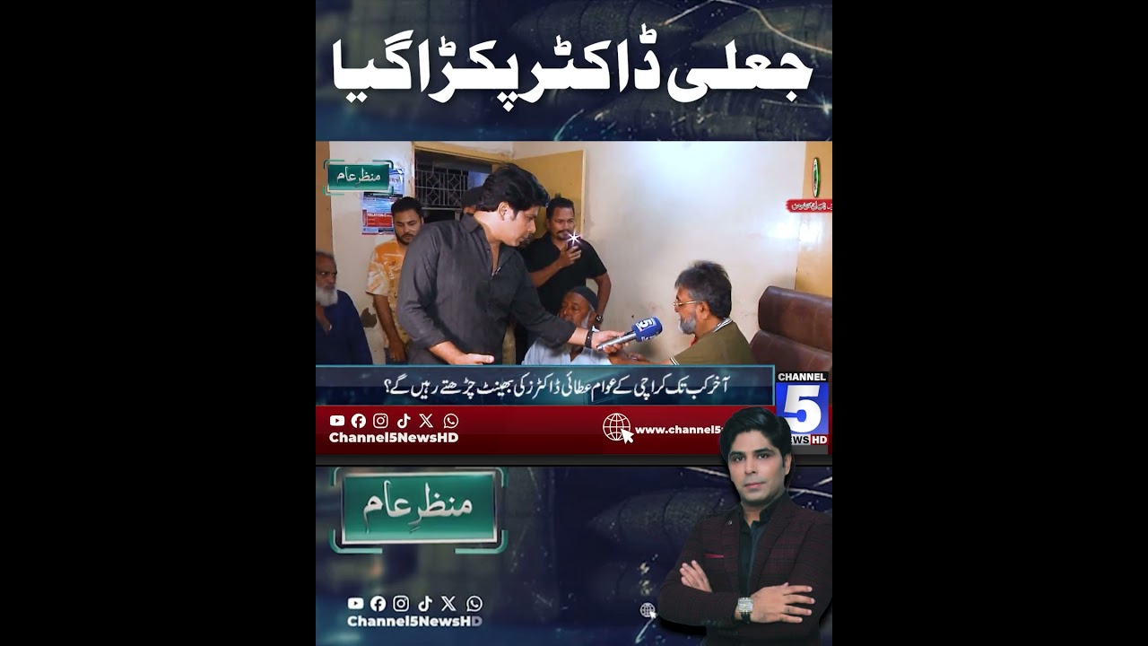 Fake Doctor Caught | MANZAR-E-AAM | Channel5NewsHD