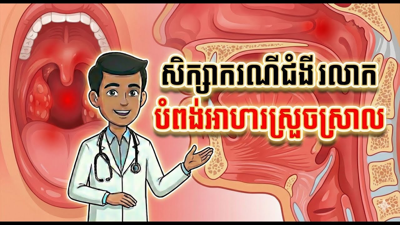 ជំងឺរលាកបំពង់កស្រួចស្រាល លើមនុស្សពេញវ័យ Viral vs. Bacterial Pharyngitis: Clinical Animation