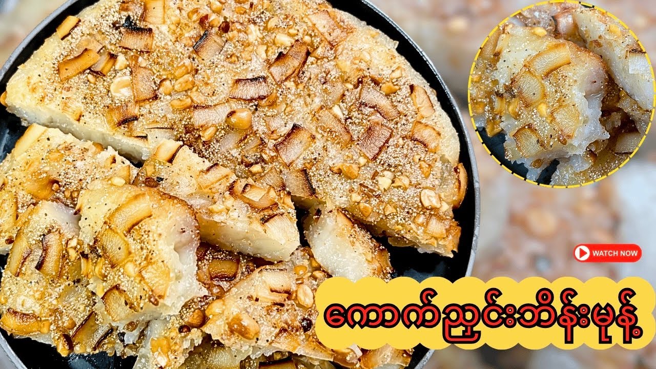 သပြု ကောက်ညှင်းဘိန်းမုန့်ကို အိမ်မှာ လုပ်စားမယ် 😋 (glutinous rice pancake with poppy seeds recipe)