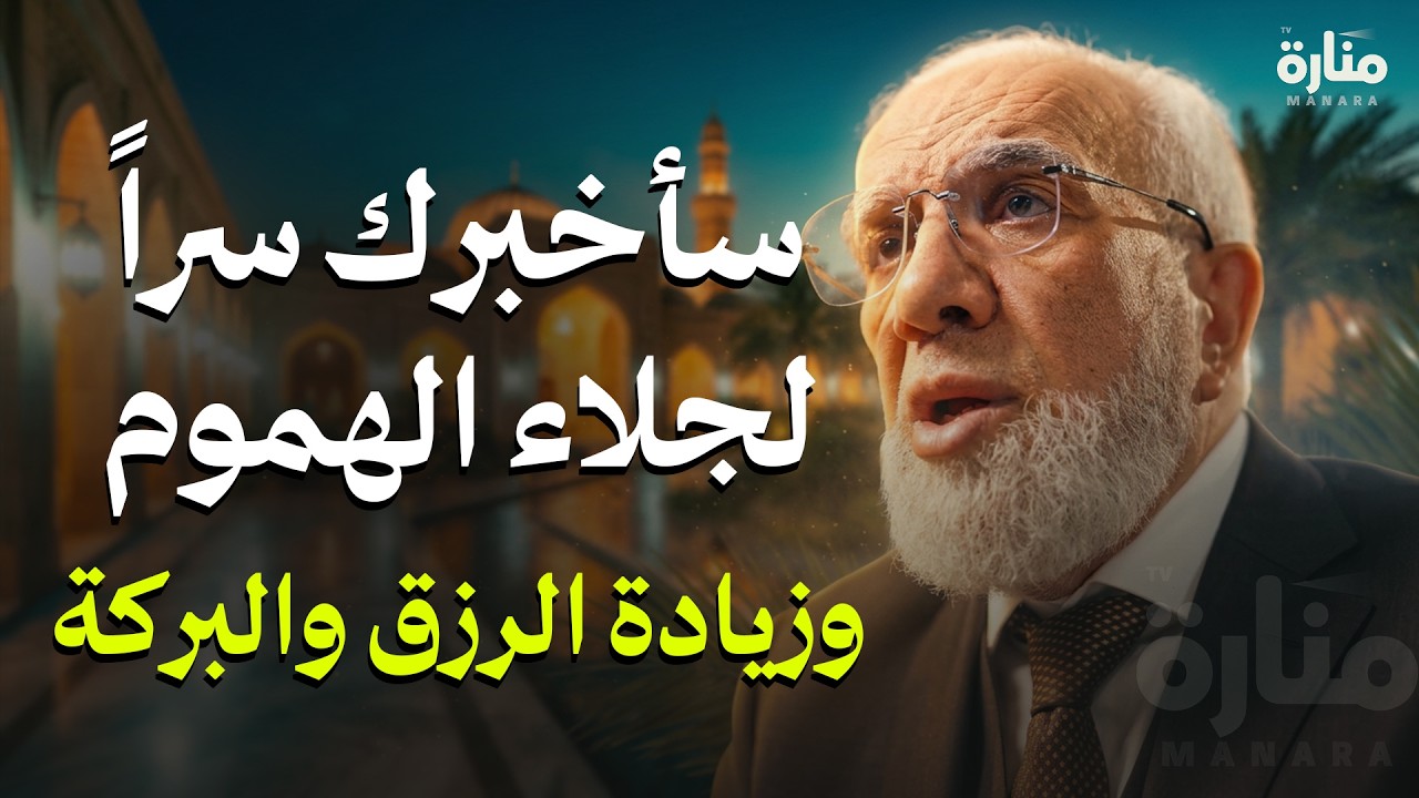 سر عجيب يوسع رزقك ويبارك في أولادك.. مفتاح البركة والرزق الذي نغفل عنه | الدكتور عمرعبد الكافي