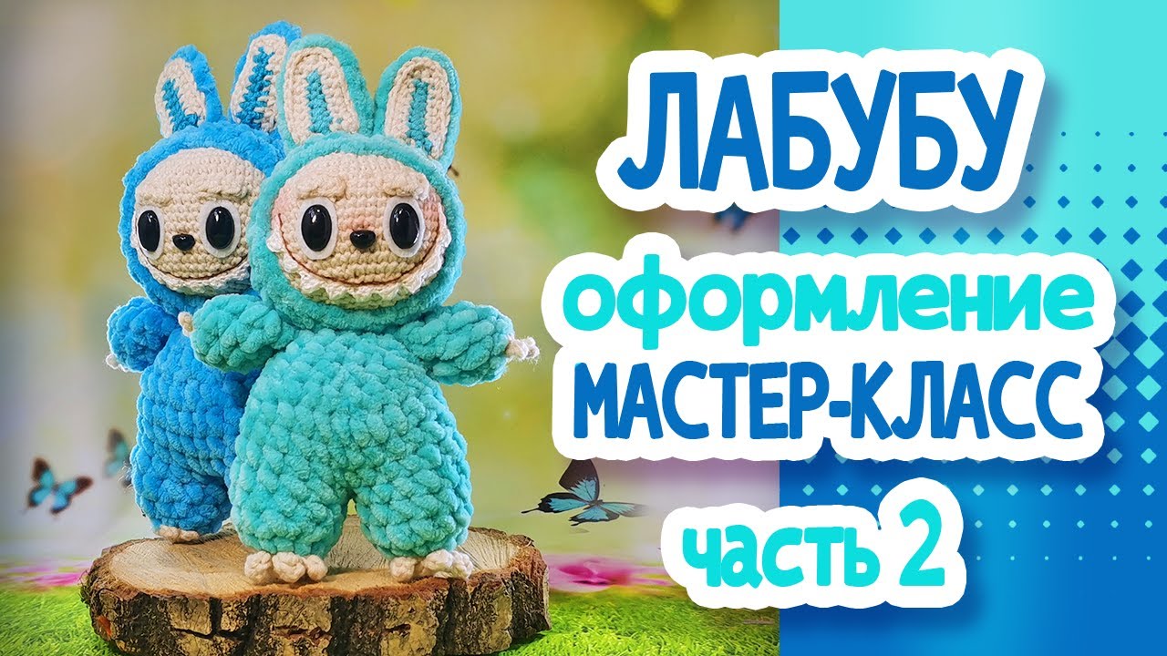 ЛАБУБУ. Мастер класс Часть2