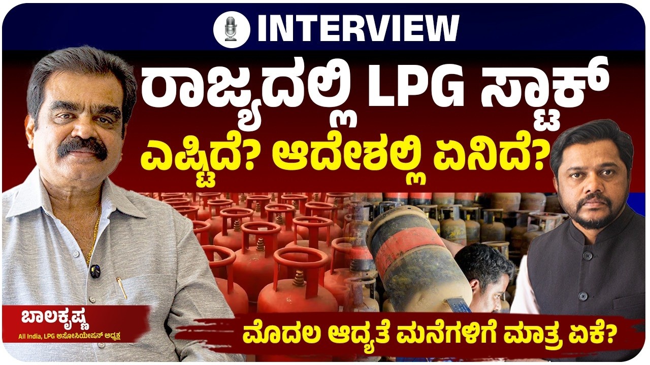 ಕಮರ್ಷಿಯಲ್‌ ಗ್ಯಾಸ್‌ ಸಂಪೂರ್ಣ ಸ್ಥಗಿತ, ಸದ್ಯಕ್ಕಿರೋ ಸ್ಟಾಕ್‌ ಎಷ್ಟು? ಡೀಲರ್‌ ಮುಖ್ಯಸ್ಥ ಬಾಲಕೃಷ್ಣ ಹೇಳಿದ್ದೇನು?