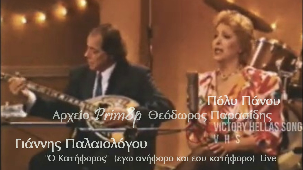 ΓΙΑΝΝΗΣ ΠΑΛΑΙΟΛΟΓΟΥ-ΠΟΛΥ ΠΑΝΟΥ 