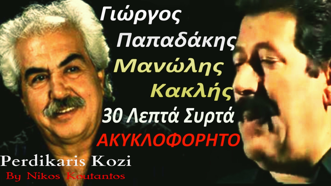 Γιωργος Παπαδακης - Μανωλης Κακλης ~ 30 Λεπτα συρτα..(Απο γλεντι)..Ακυκλοφορητο