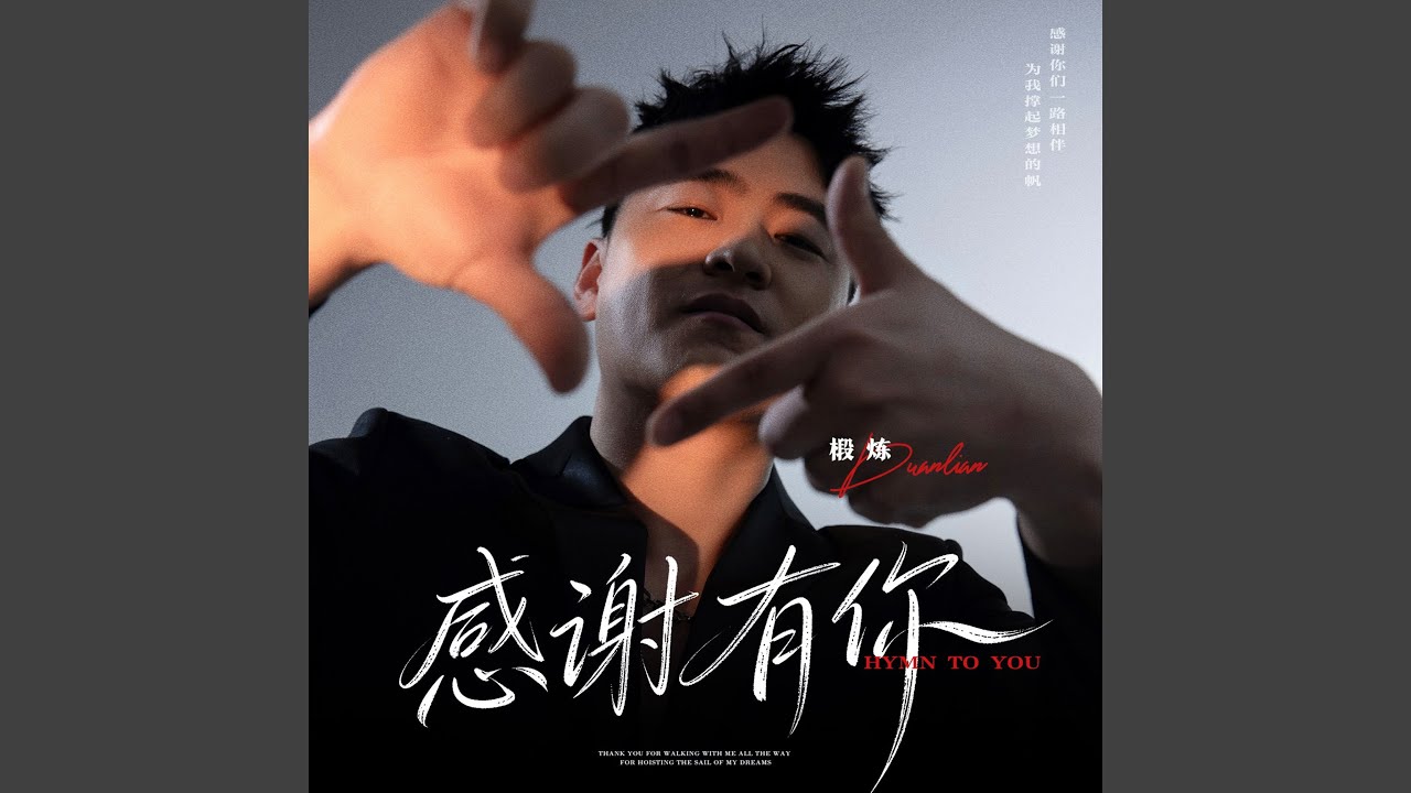 感谢有你