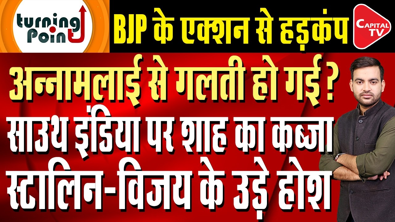 Annamalai's resignation changes the game; stir in Tamil Nadu politics. Vijay | Capital TV