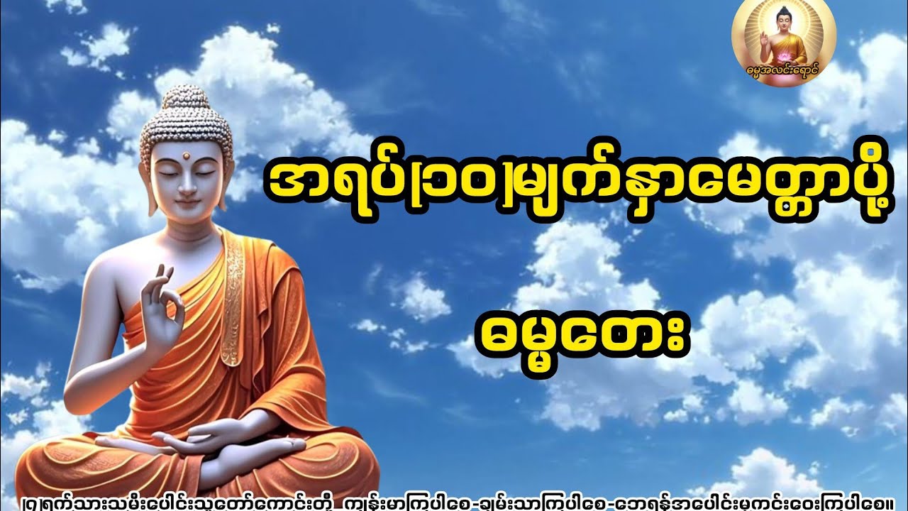 အရပ်(၁၀) မေတ္တာပို့ ဓမ္မတေး 🕊 စိတ်အေးချမ်းပြီး ကံကောင်းလာဘ်ကောင်းစေရန် | Myanmar Daily Dhamma Prayer
