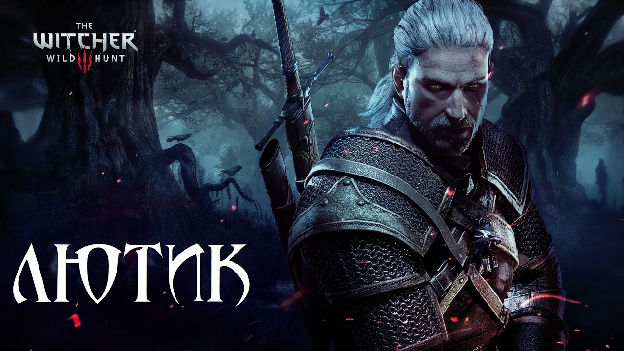 Ведьмак 3 ⚡ спасение ЛЮТИКА ➤ 18 The Witcher 3 Wild Hunt