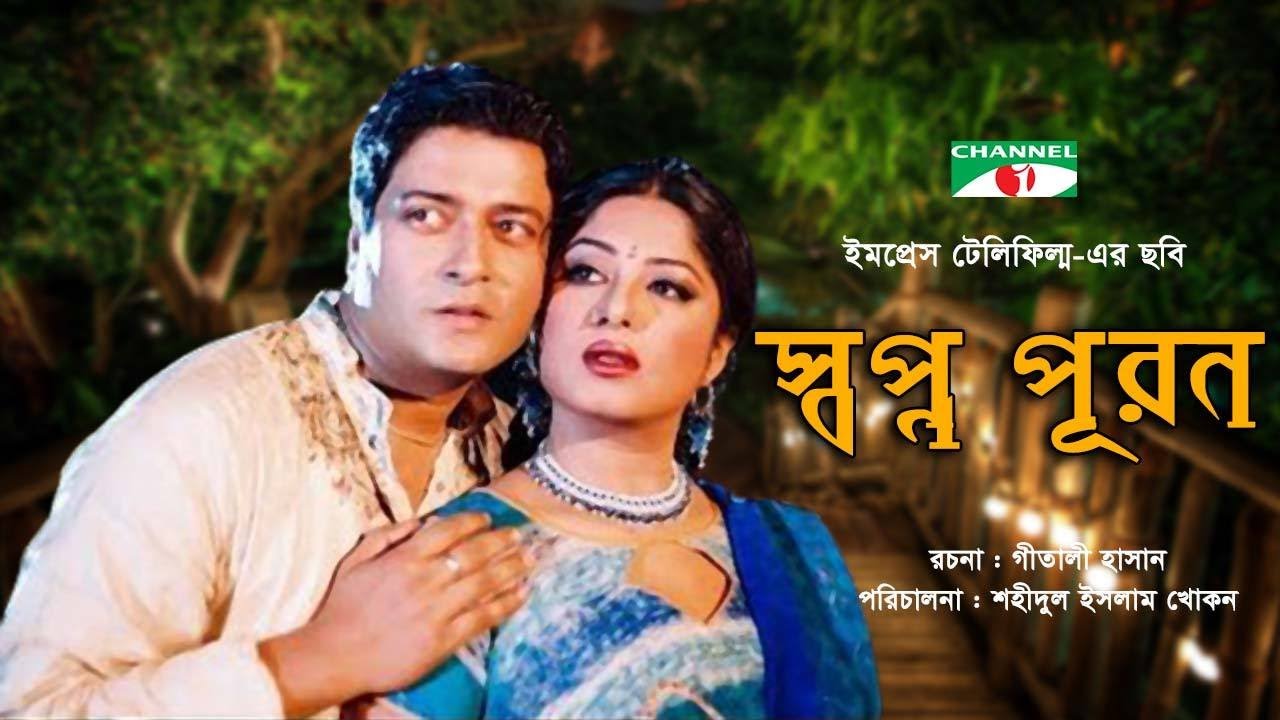 স্বপ্ন পূরণ | Shopno Puron | Bangla Full Movie | Ferdous | Moushumi | Shohel Rana | Channel i TV