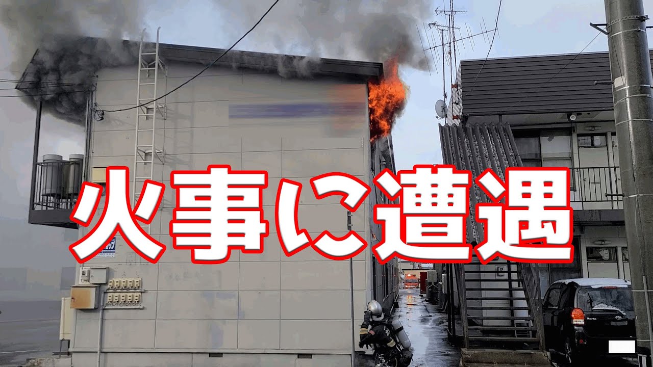 火事に遭遇#4