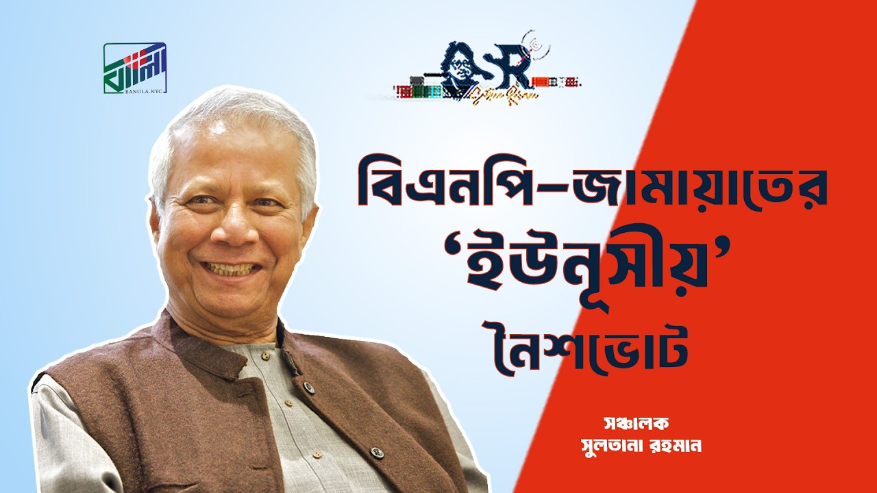 বিএনপি-জামায়াতের ‘ইউনূসীয়’ নৈশভোট