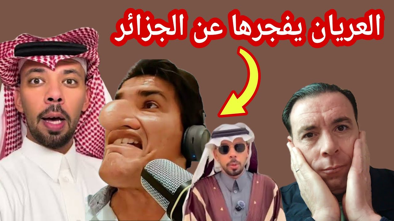 السعودي العريان يفجرها عن الجزائر 