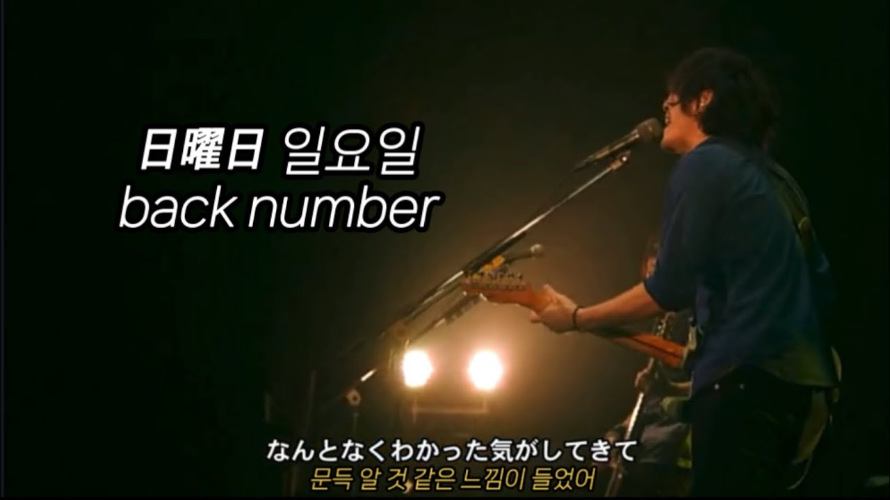 [日曜日(일요일) - back number] 백넘버 라이브 한글자막
