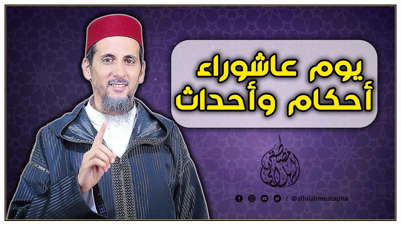 يوم عاشوراء أحكام وأحداث | الشيخ مصطفى الهلالي