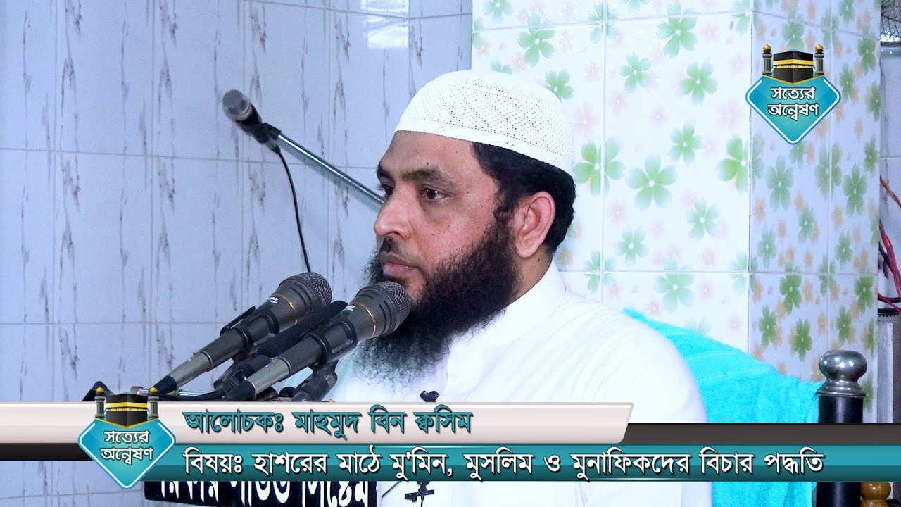 হাশরের মাঠে মু'মিন, মুসলিম ও মুনাফিকদের বিচার পদ্ধতি by Mahmud bin Quasem