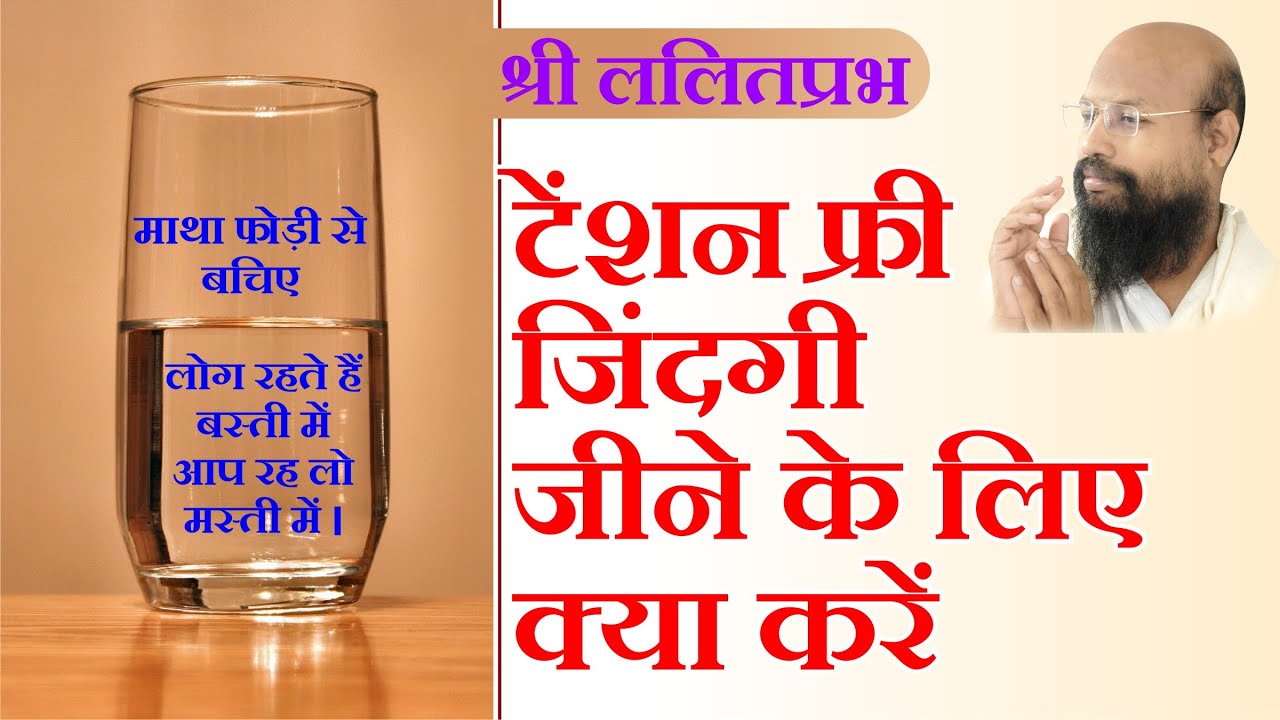 टेंशन फ्री जिंदगी जीने के लिए क्या करें। जिंदगी को हंसते मुस्कुराते हुए कैसे जिएं। टेंशन फ्री लाइफ।