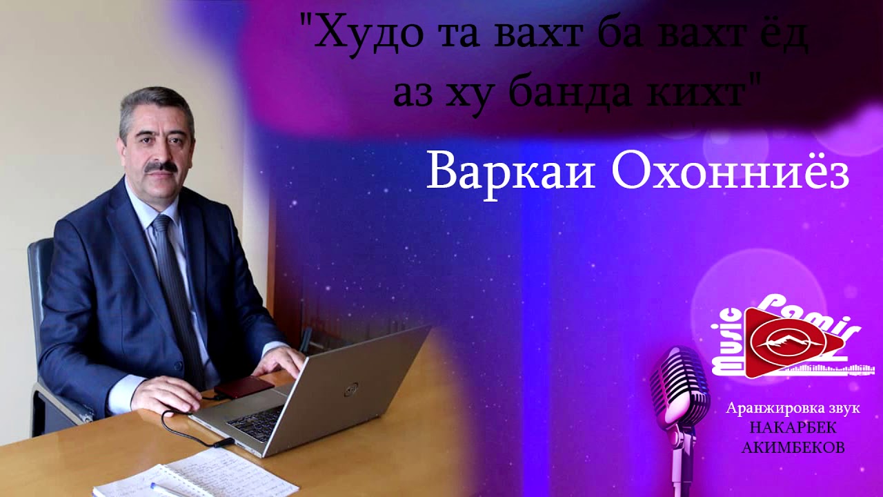 Варкаи Охонниёз - 