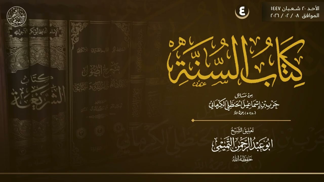 ٤) مسألة الخلافة عند اهل السنة - شرح كتاب السنة لحرب الكرماني ~ الشيخ ابو عبدالرحمن التميمي