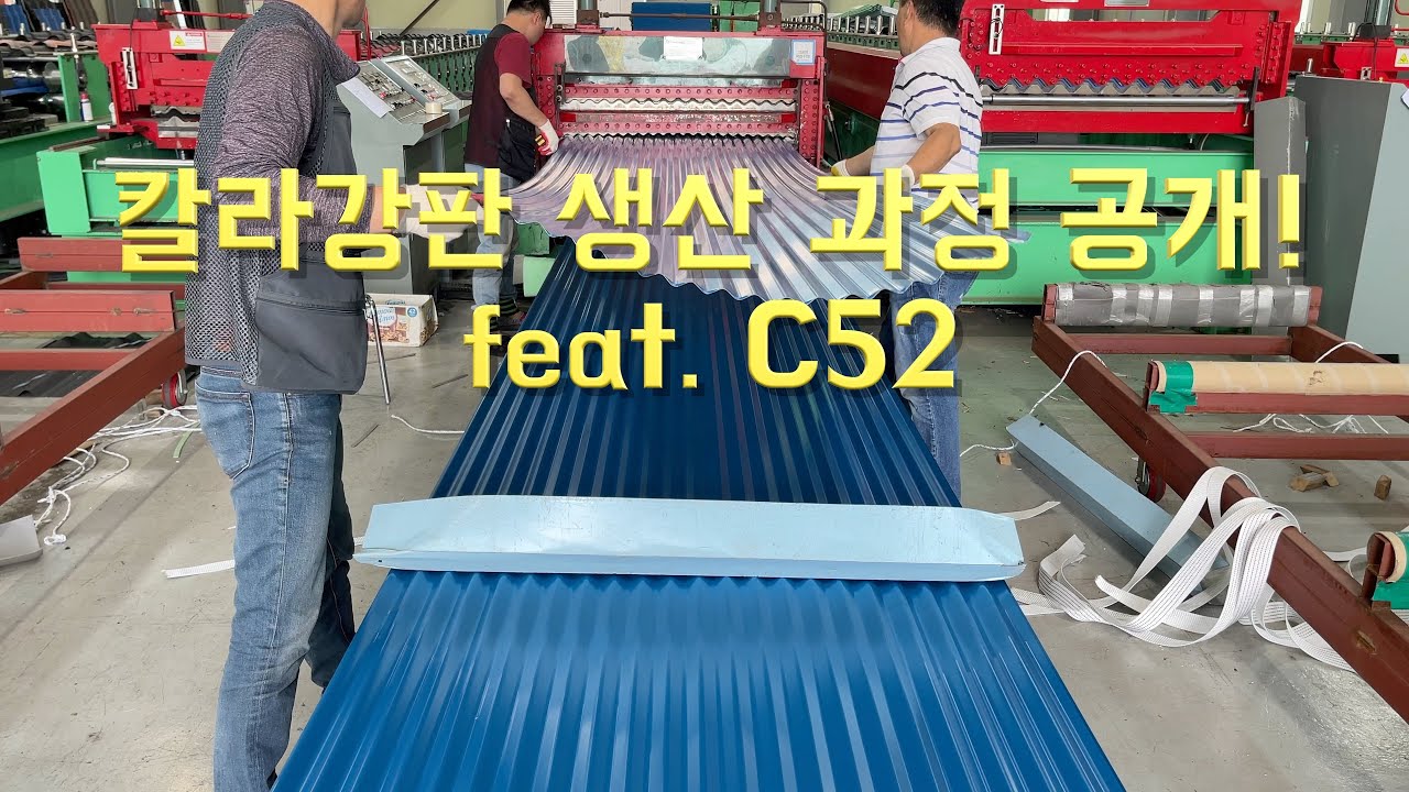 천안 은혜철강 칼라강판 C52(쓰레트골) 생산 영상
