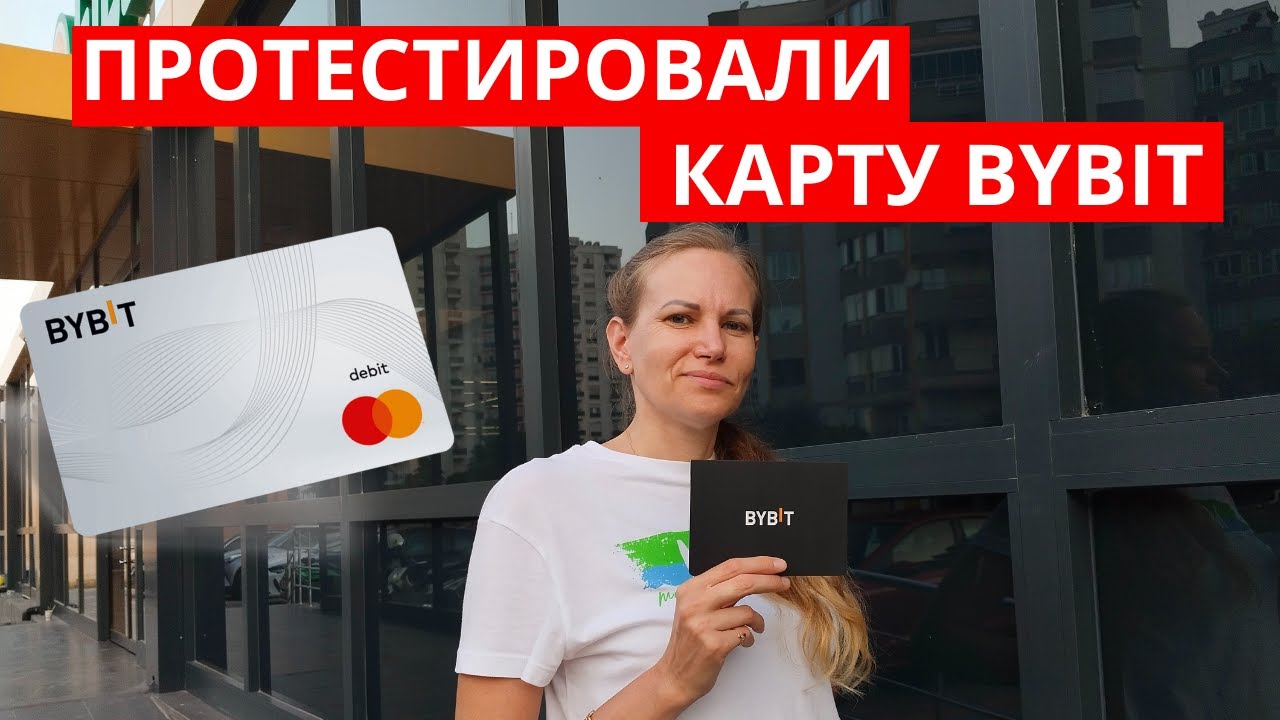Банковская карта от ByBit оформление и оплата в магазинах. Прошли по магазинам в Турции и проверили.