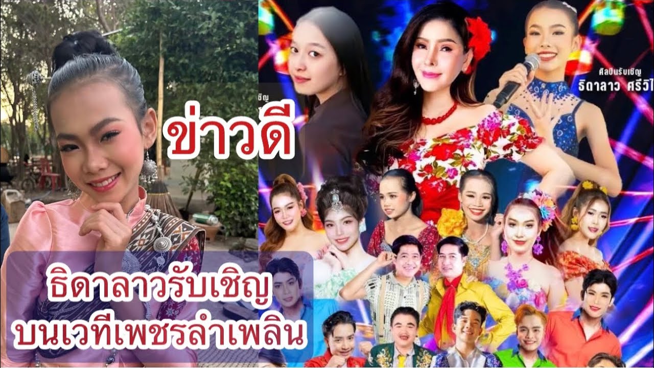 ข่าวดี‼️ธิดาลาวรับเชิญบนเวทีเพชรลำเพลิน #ธิดาลาวศรีวิไล  #หมอลำ 
