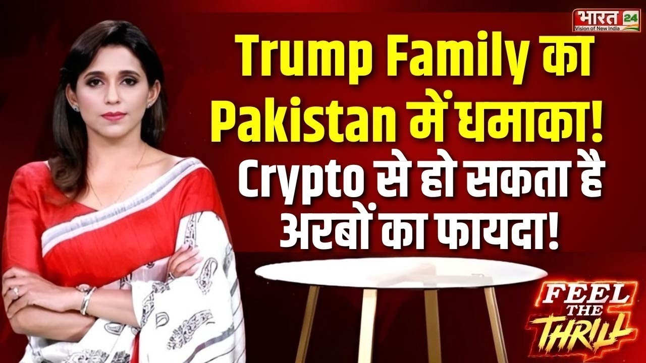 Feel The Thrill: Trump Family का Pakistan में धमाका! Crypto से हो सकता है अरबों का फायदा!
