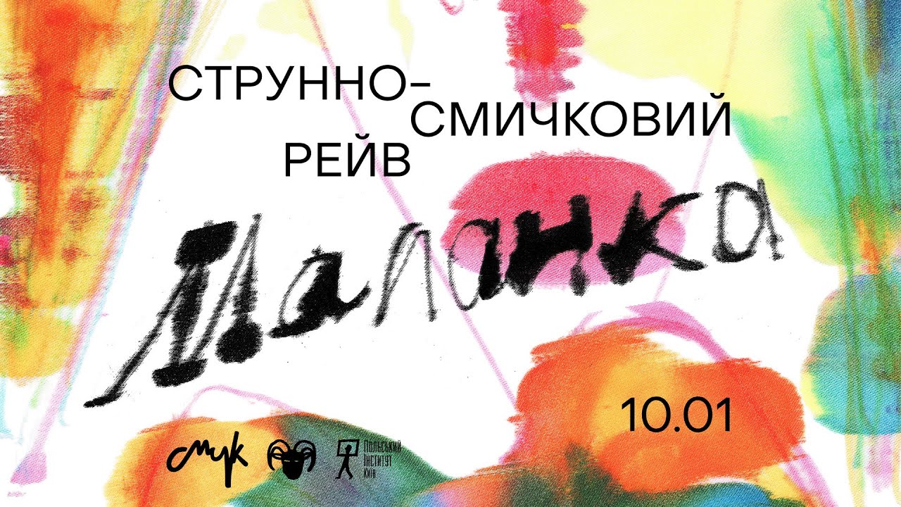 СМИК.МАЛАНКА: LIVE🔴