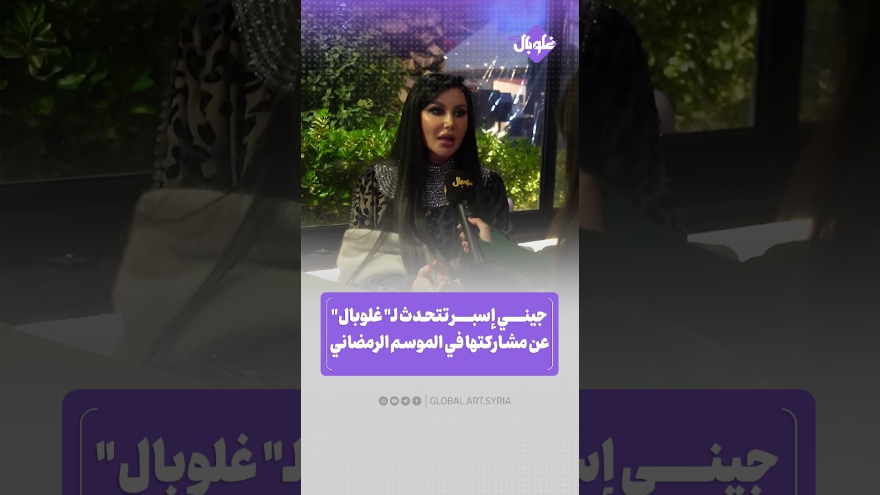 جيني إسبر تتحدث لـ غلوبال عن مشاركتها في الموسم الرمضاني الحالي و دورها في مسلسل اليتيم
