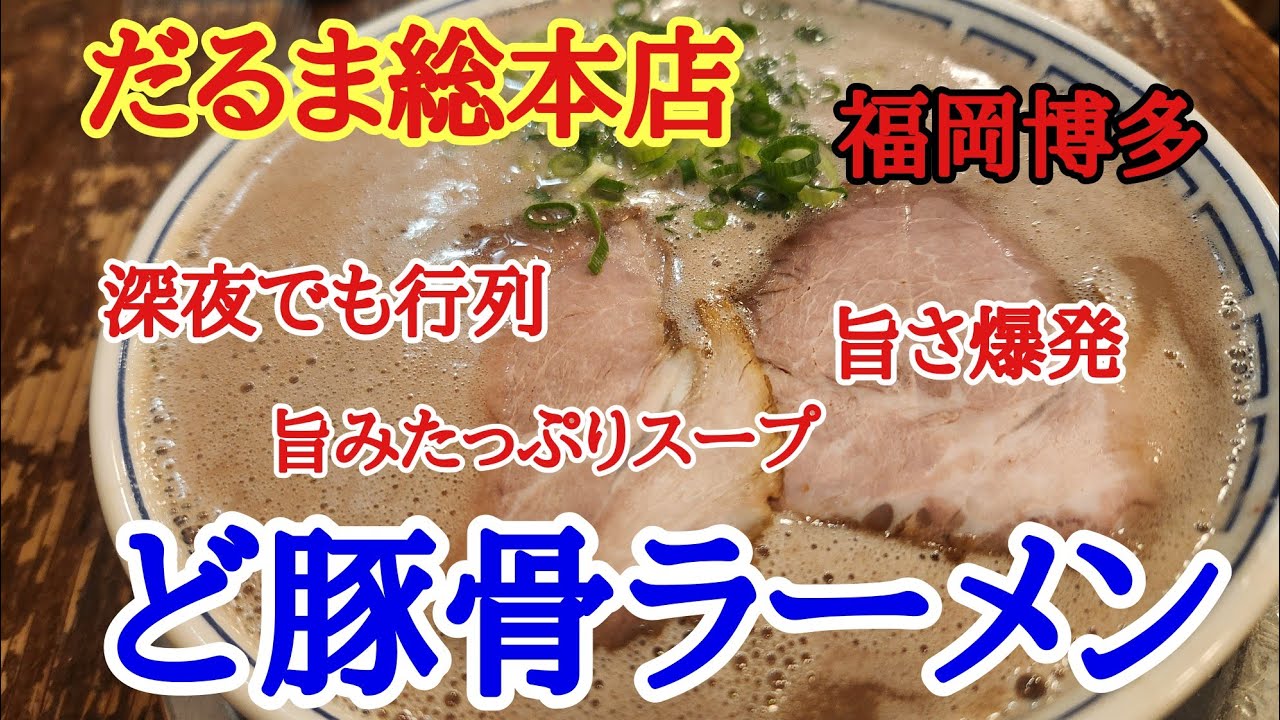 【だるま】福岡の夜、博多でホテル近くにあるだるまラーメンの本店に並んででも食べてよかった豚骨ラーメンが美味しすぎました。