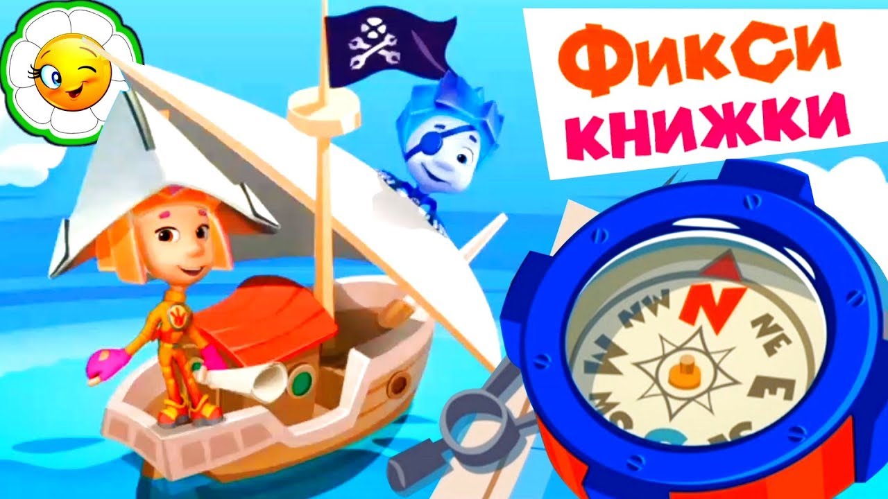Детский Уголок/Kids'Corner #63 Компас! Отчаянные пираты выходят в море! Обучающая ФиксиКнижка