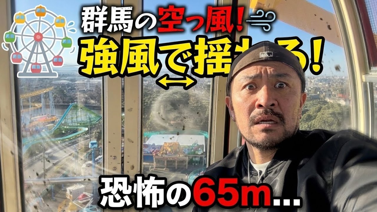 【群馬・華蔵寺公園】息子とOFFの日！ロング滑り台6回…最後は強風の観覧車で恐怖の12分🎡