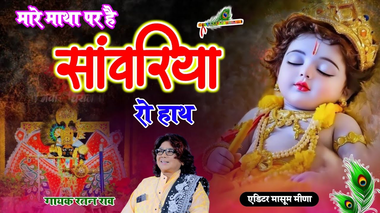 Viral Bhajan Ratan Rao _bhajan Sanwariya Seth Bhajan  ।। मारे माथा पर है सांवरिया रो हाथ ।। Sawariya