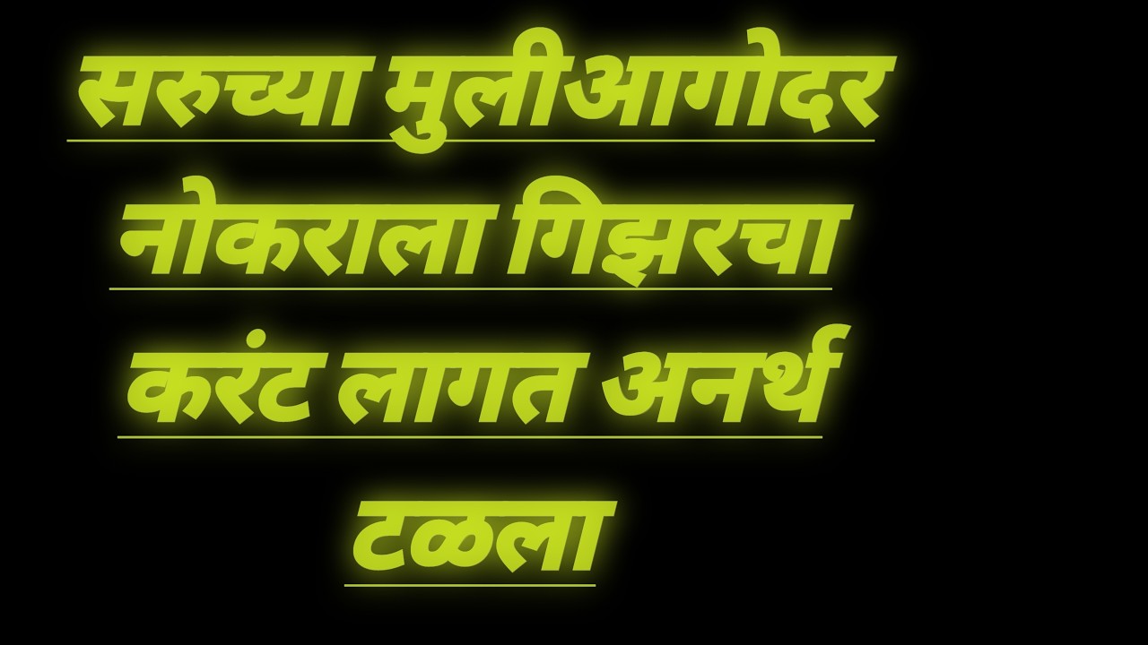 सरुच्या मुलीआगोदर नोकराला गिझरचा करंट लागत अनर्थ टळला serial review in our voice