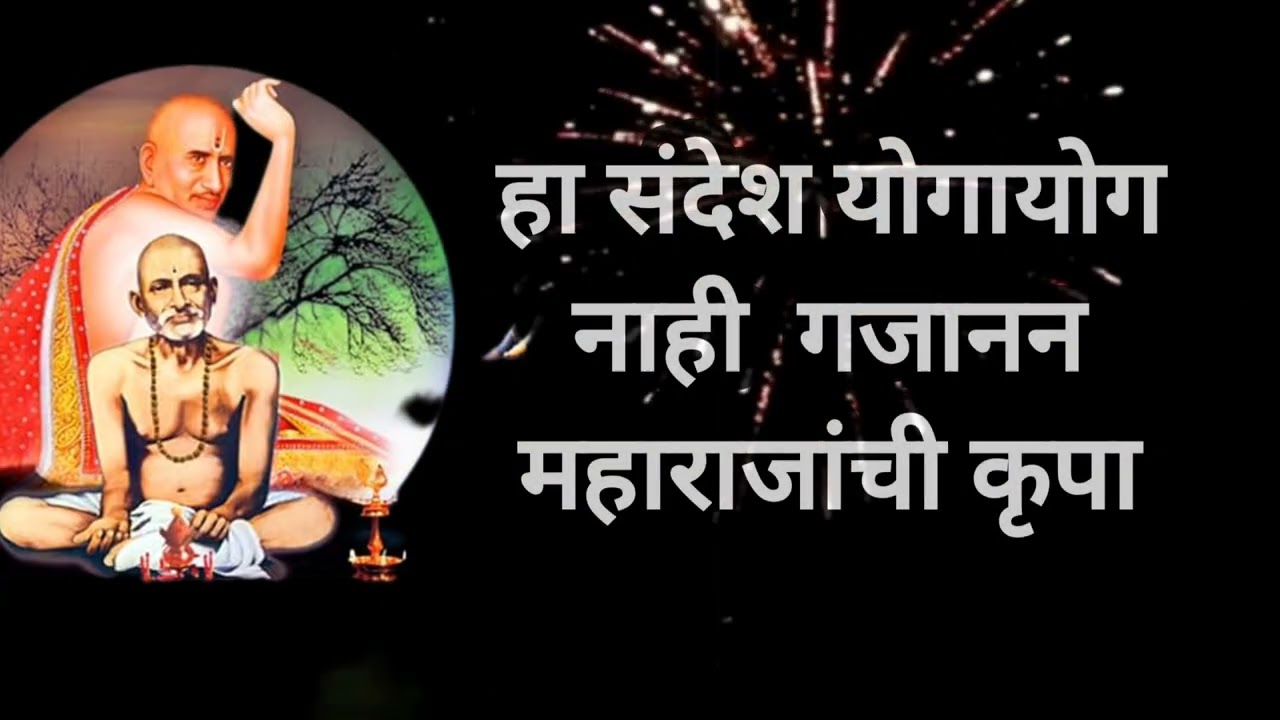 हा संदेश योगायोग नाही गजानन महाराजांची कृपा